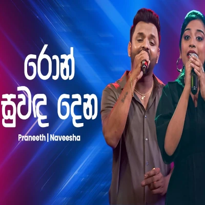 Ron Suwanda Dena (Ahankara Nagare) mp3 songRon Suwanda Dena (Ahankara Nagare) lyrics and karaoke