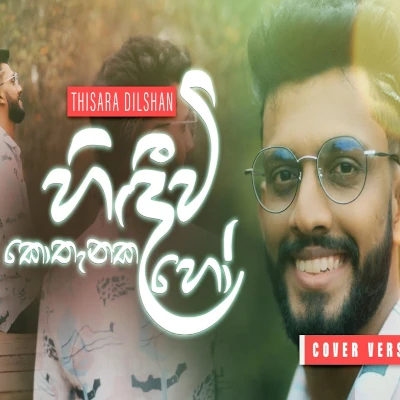 Hindiwi Kothanaka Ho Himikaraya (Cover) mp3 songHindiwi Kothanaka Ho Himikaraya (Cover) lyrics and karaoke