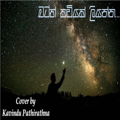 Matath Kaviyak Liyanna (Cover) mp3 song