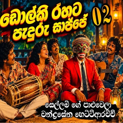 Sellam Ge Palu Wela (Ai Cover) mp3