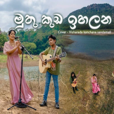 Muthu Kuda Ihalana (Cover) mp3 song