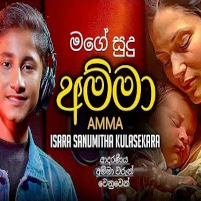 Mage Sudu Amma mp3 songMage Sudu Amma lyrics and karaoke