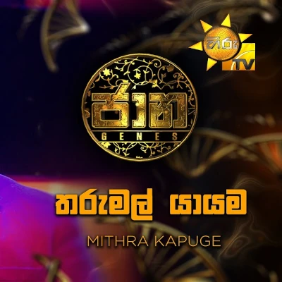 Tharu Mal Yayama (Jaana) mp3 songTharu Mal Yayama (Jaana) lyrics and karaoke