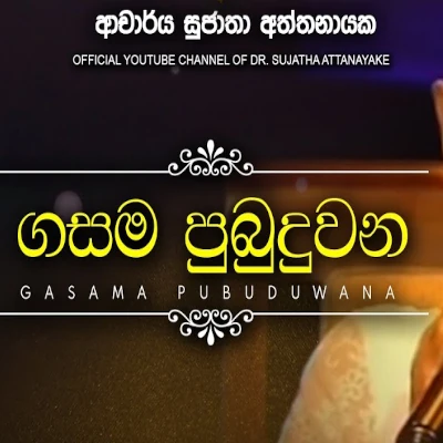 Gasama Pubuduwana mp3 songGasama Pubuduwana lyrics and karaoke