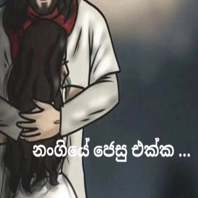 Nangiye Jesu Ekka (geethika) mp3 songNangiye Jesu Ekka (geethika) lyrics and karaoke