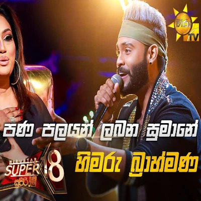 Pana Palayan Labana Sumane (Hiru Stars) mp3 songPana Palayan Labana Sumane (Hiru Stars) lyrics and karaoke