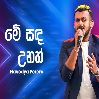 Me Sanda Unath (Ahankara Nagare) mp3 songMe Sanda Unath (Ahankara Nagare) lyrics and karaoke