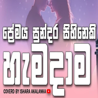 Premaya Sundara Sihineki Hamadama (Cover) mp3