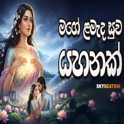 Mage Lamada Suwa Yahanak (Cover) mp3