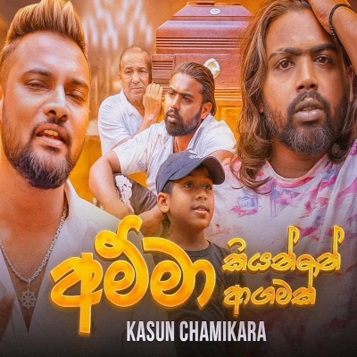 Amma Kiyanne Agamak mp3 song