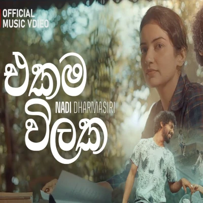 Ekama Vilaka mp3 song