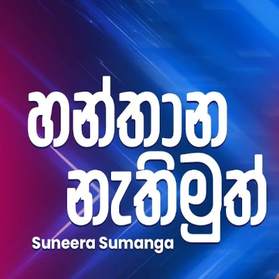 Hanthana Nathimuth Japure (Ahankara Nagare) mp3 song