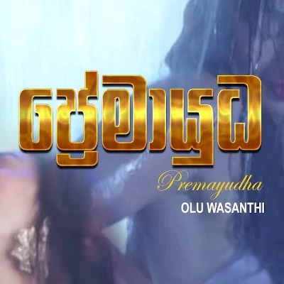 Premayudha mp3 songPremayudha lyrics and karaoke