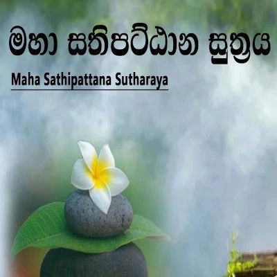 Maha Sathipattana Suthraya mp3 song