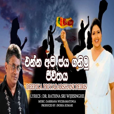 Enna Api Jayaganimu Jeevithaya mp3 songEnna Api Jayaganimu Jeevithaya lyrics and karaoke