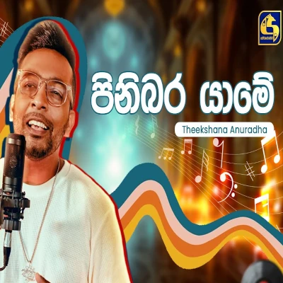 Pinibara Yame (Hangum Walata Idadee Mohothak) mp3 songPinibara Yame (Hangum Walata Idadee Mohothak) lyrics and karaoke