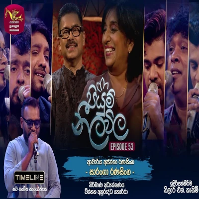 Ninda Nena Rathriye (Piyum Neela Vila) mp3 songNinda Nena Rathriye (Piyum Neela Vila) lyrics and karaoke