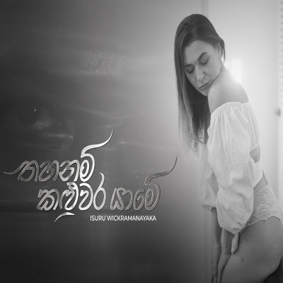 Thahanam Kaluwara Yame Lyrics