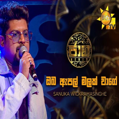 Oba Apple Malak Wage (Jaana) Lyrics