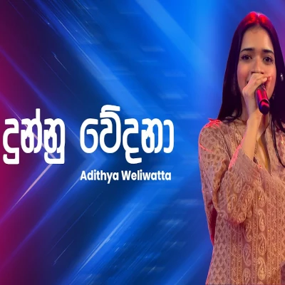 Dunnu Wedana (Ahankara Nagare) mp3 songDunnu Wedana (Ahankara Nagare) lyrics and karaoke