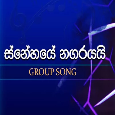 Snehaye Nagarayai (Dreamstars) mp3 songSnehaye Nagarayai (Dreamstars) lyrics and karaoke