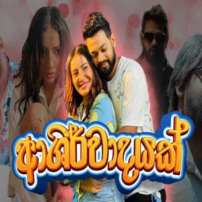 Ashirwadayak mp3