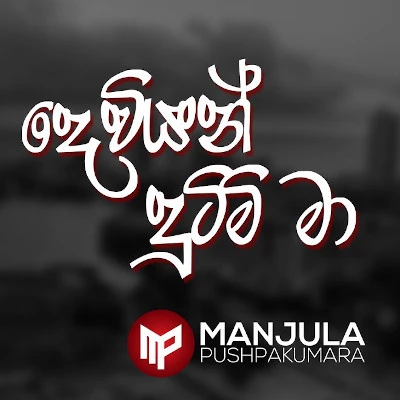 Dewiyan Dutimi Ma (Thaththa) mp3 song