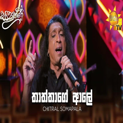 Thaththage Aale (Sanuhare) mp3