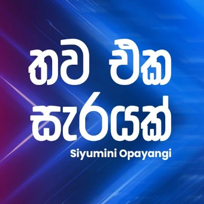 Thawa Eka Sarayak (Ahankara Nagare) mp3 songThawa Eka Sarayak (Ahankara Nagare) lyrics and karaoke