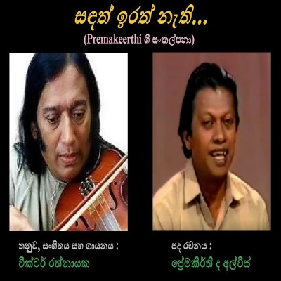 Sandath Irath Nathi Lyrics