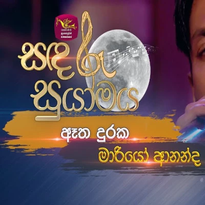 Atha Duraka Dasa Pawela (Sandaru Suyamaya) mp3 songAtha Duraka Dasa Pawela (Sandaru Suyamaya) lyrics and karaoke