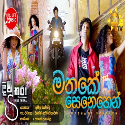 Mathake Senehen (Divithura) mp3 songMathake Senehen (Divithura) lyrics and karaoke