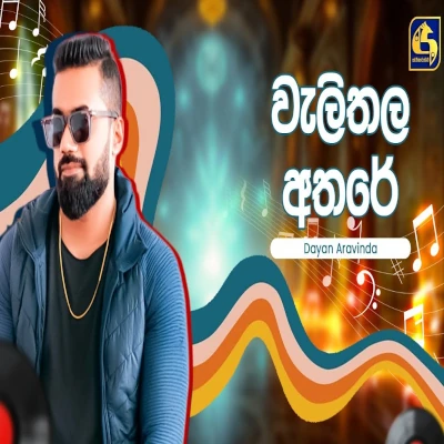 Walithala Athare (Hangum Walata Idadee Mohothak) mp3