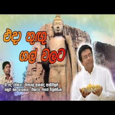 Eda Thugu Gal Walata mp3 song