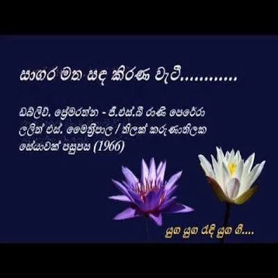 Sagara Matha Sanda mp3 songSagara Matha Sanda lyrics and karaoke