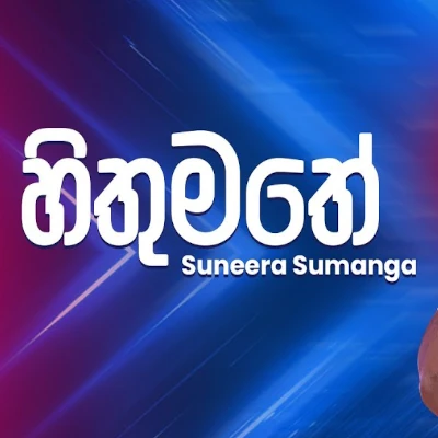 Hithumathe (Ahankara Nagare) mp3 songHithumathe (Ahankara Nagare) lyrics and karaoke
