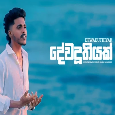 Dewaduthiyak (Cover) mp3 songDewaduthiyak (Cover) lyrics and karaoke