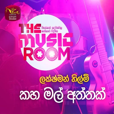 Kaha Mal Aththak Saluna (Music Room) mp3 songKaha Mal Aththak Saluna (Music Room) lyrics and karaoke