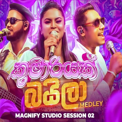 Kumariyak (Baila) mp3 songKumariyak (Baila) lyrics and karaoke