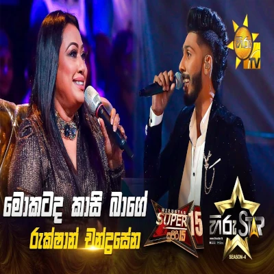 Mokatada Kasi Bage Hoya Kiya (Hiru Star Season 04) mp3