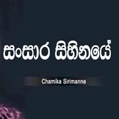 Sansara Sihinaye mp3 songSansara Sihinaye lyrics and karaoke