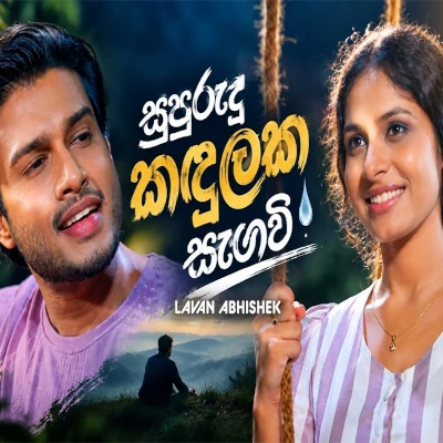 Supurudu Kandulaka Sangawee (Sangeethe) mp3