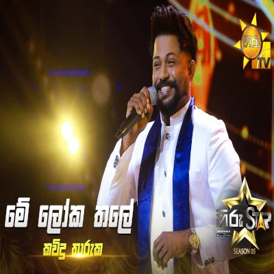 Me Loka Thale (Hiru Star) mp3