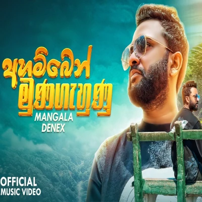 Ahamben Munagahunu mp3
