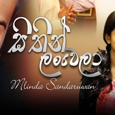 Sithin Lanwela mp3 songSithin Lanwela lyrics and karaoke