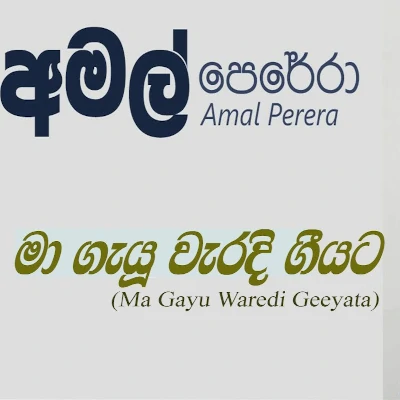 Ma Gayu Waradi Geeyata mp3 songMa Gayu Waradi Geeyata lyrics and karaoke