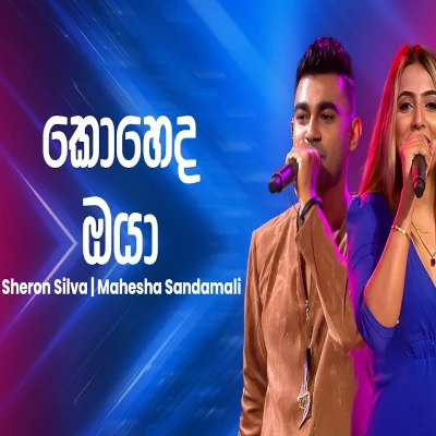 Koheda Oya (Ahankara Nagare) mp3 song