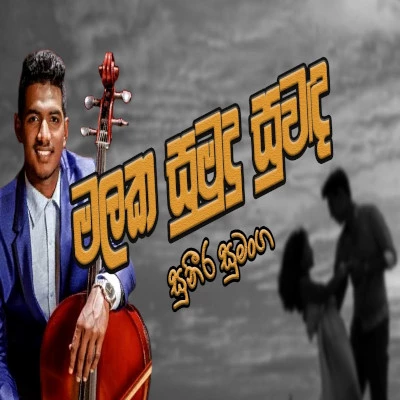 Malaka Sumudu Suwanda mp3 songMalaka Sumudu Suwanda lyrics and karaoke