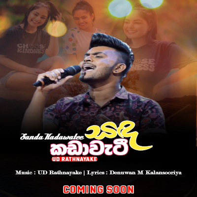 Sanda Kadawatee (Premen Mathweela) mp3 song