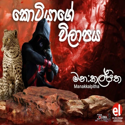 Kotiyage Vilapaya mp3 songKotiyage Vilapaya lyrics and karaoke